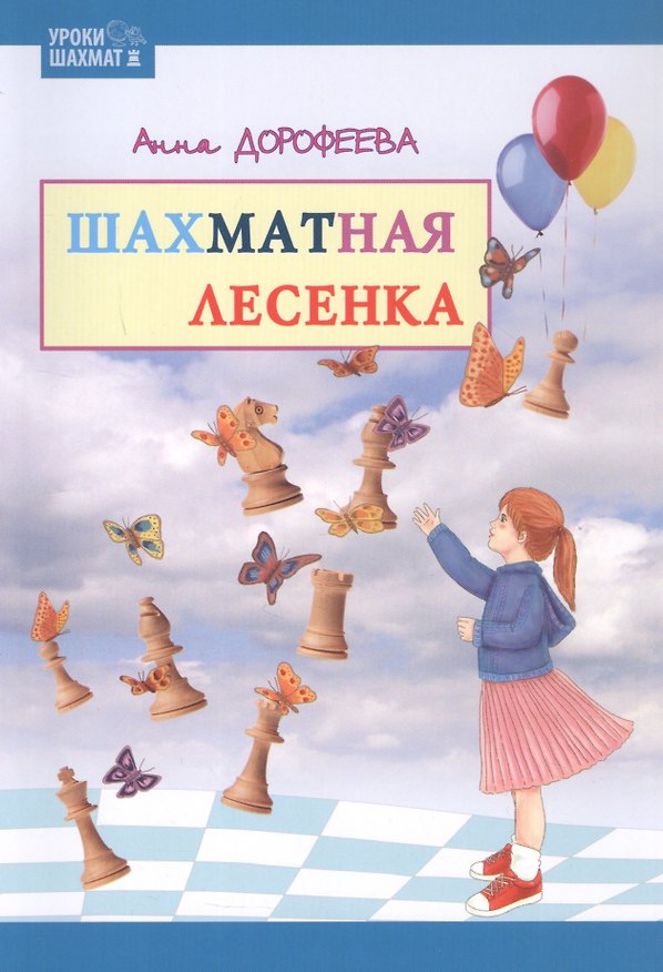 Книга Шахматная лесенка (Анна Дорофеева) — 1