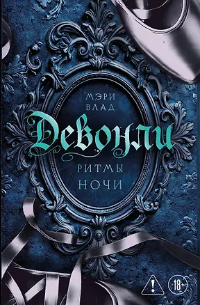 Книга Девонли. Ритмы ночи (Мэри Влад)