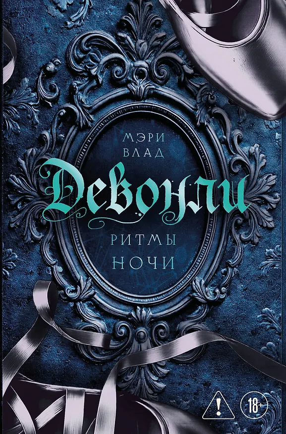 Книга Девонли. Ритмы ночи (Мэри Влад) — 1