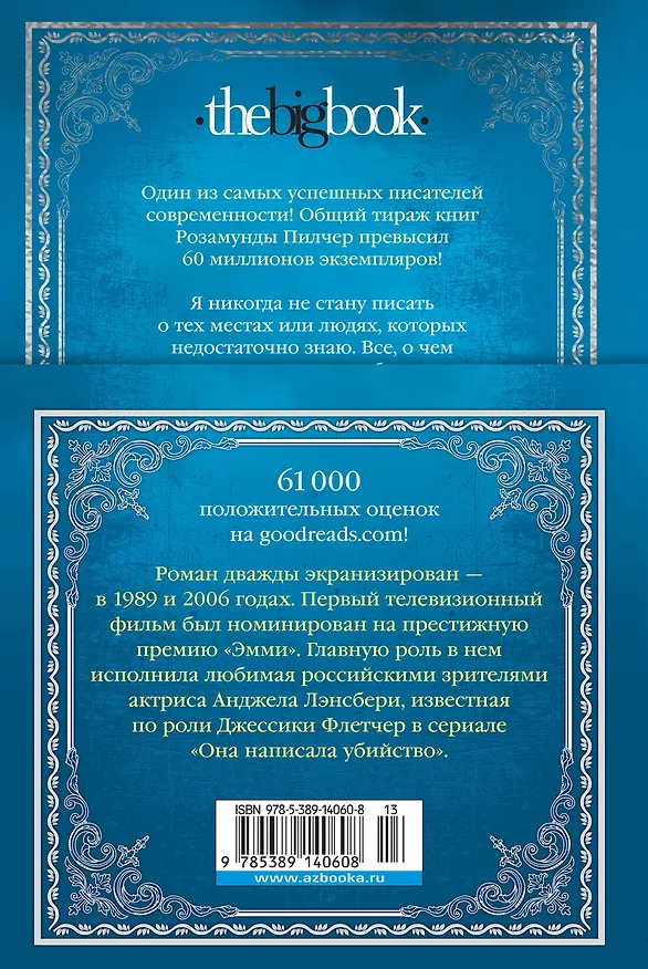 Книга Собиратели ракушек (Розамунда Пилчер) — 2