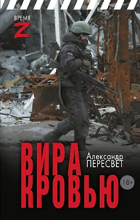Книга Вира кровью (Александр Пересвет)
