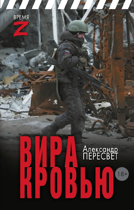 Книга Вира кровью (Александр Пересвет) — 1