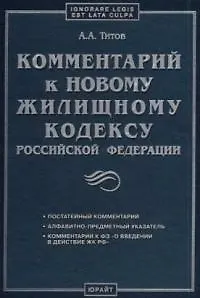 Книга Комментарий к новому жилищному кодексу РФ (Анатолий Титов)
