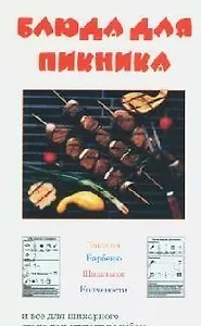 Блюда для пикника