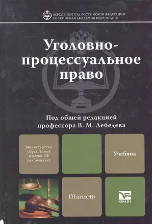 Уголовно-процессуальное право: учебник для вузов — 2289317 — 1