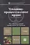 Уголовно-процессуальное право: учебник для вузов — 2289317 — 1
