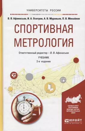 Спортивная метрология. Учебник для вузов — 2668904 — 1