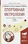 Спортивная метрология. Учебник для вузов — 2668904 — 1