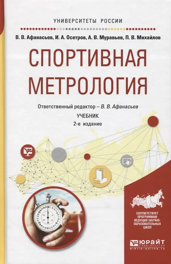 Книга Спортивная метрология. Учебник для вузов () — 1