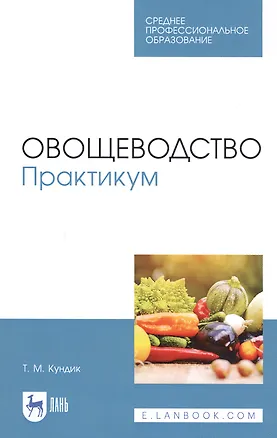 Книга Овощеводство. Практикум. Учебное пособие ()