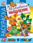 Развиваем мышление. Раскраска серии Скоро в школу — 2906627 — 1