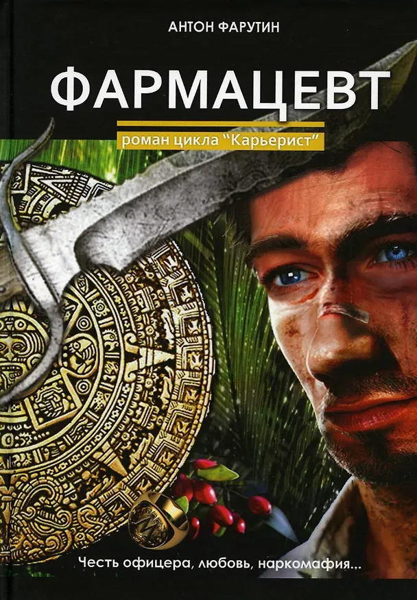 Книга Фармацевт (Антон Фарутин) — 1