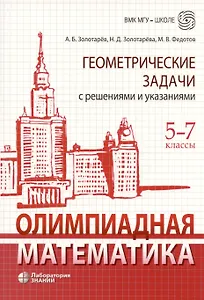 Олимпиадная математика. Геометрические задачи с решениями и указаниями. 5-7 классы
