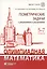 Олимпиадная математика. Геометрические задачи с решениями и указаниями. 5-7 классы — 3037369 — 1