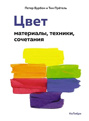 Книга Цвет. Материалы, техники, сочетания (Петер Бурбом, Тим Прётель)