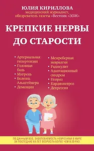 Крепкие нервы до старости