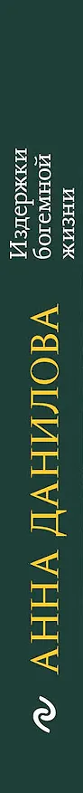 Книга Издержки богемной жизни (Анна Данилова) — 3