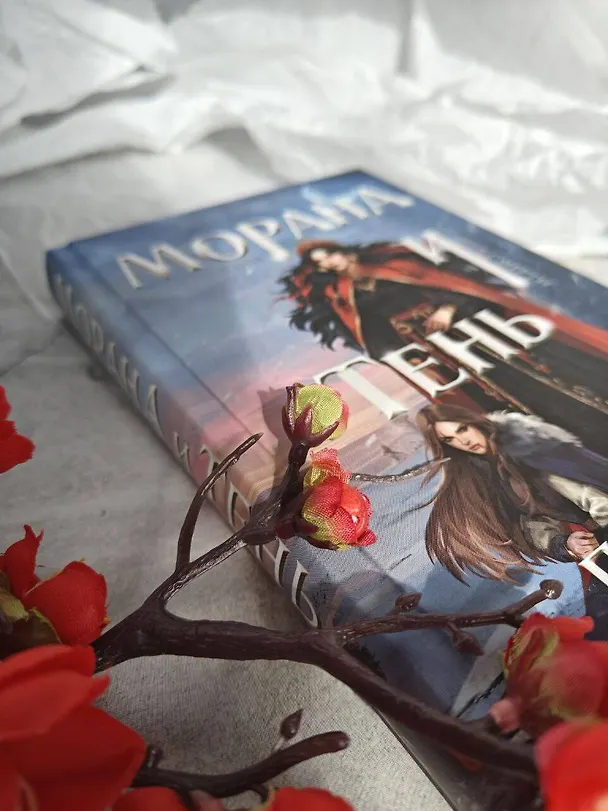 Книга Морана и Тень. Плетущая (Лия Арден) — 19