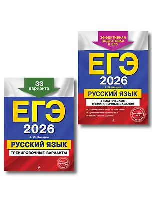 Книга ЕГЭ-2026. Комплект. Русский язык. Тематические тренировочные задания + Тренировочные варианты. 33 варианта ()