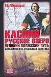 Книга Каспий - русское озеро. Великий волжский путь. Большая нефть и большая политика (Александр Широкорад)