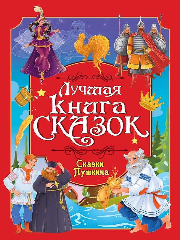 Книга Лучшая книга сказок. Сказки Пушкина (Александр Пушкин) — 1