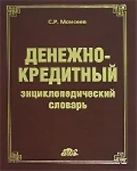 Денежно-кредитный энциклопедический словарь