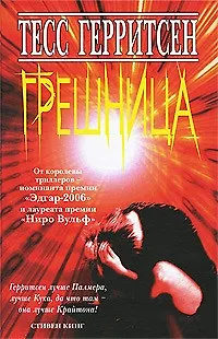 Книга Грешница (Тесс Герритсен) — 1