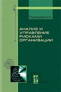 Анализ и управление рисками организации: Учебное пособие