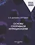 Основы спортивной нутрициологии — 2705086 — 1