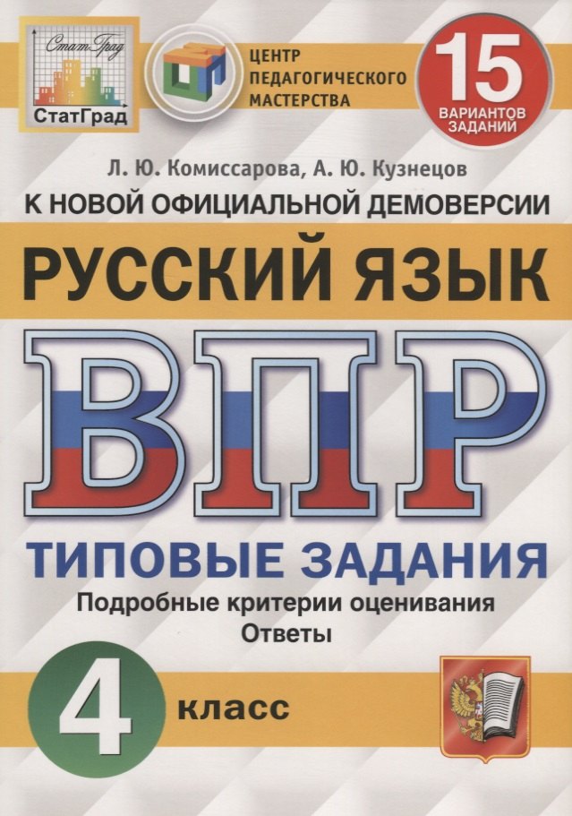 

Русский язык. Всероссийская проверочная работа. 4 класс. Типовые задания. 15 вариантов заданий