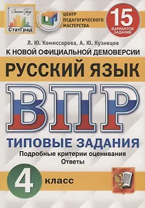 Русский язык. Всероссийская проверочная работа. 4 класс. Типовые задания. 15 вариантов заданий