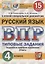 Русский язык. Всероссийская проверочная работа. 4 класс. Типовые задания. 15 вариантов заданий — 2724603 — 1