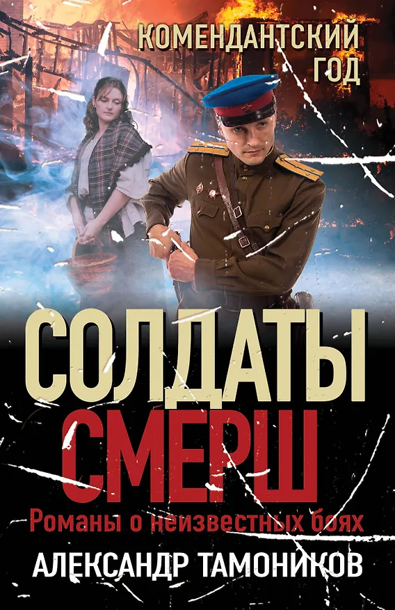 Книга Комендантский год (Александр Тамоников) — 1