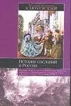 Книга История сословий в России: Полный курс лекций (Василий Ключевский)