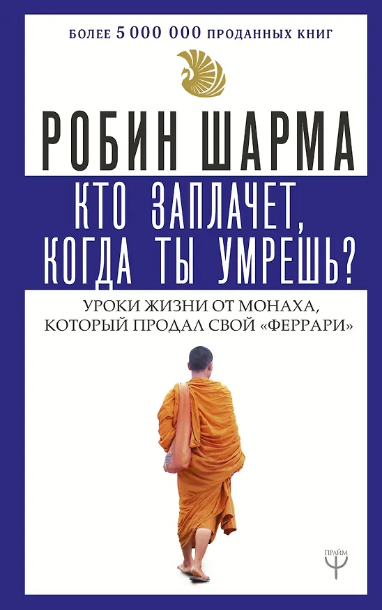 Книга Кто заплачет, когда ты умрешь? Уроки жизни от монаха, который продал свой «феррари» (Робин Шарма) — 1