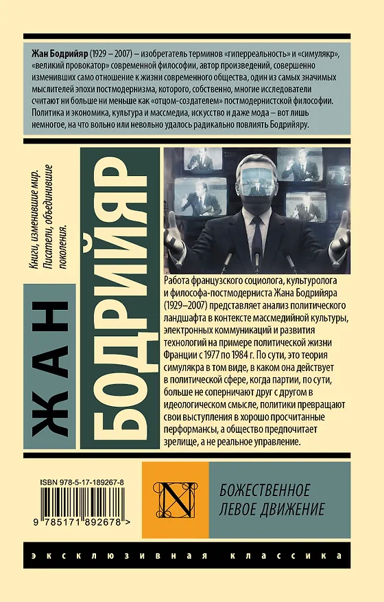 Книга Божественное левое движение (Жан Бодрийяр) — 2
