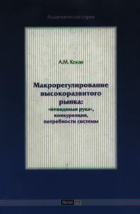 Макрорегулирование высокоразвитого рынка: "невидимая рука", конкуренция, потребности системы