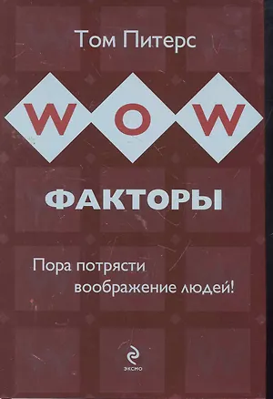 Книга WOW-факторы : пора потрясти воображение людей! (Том Питерс)
