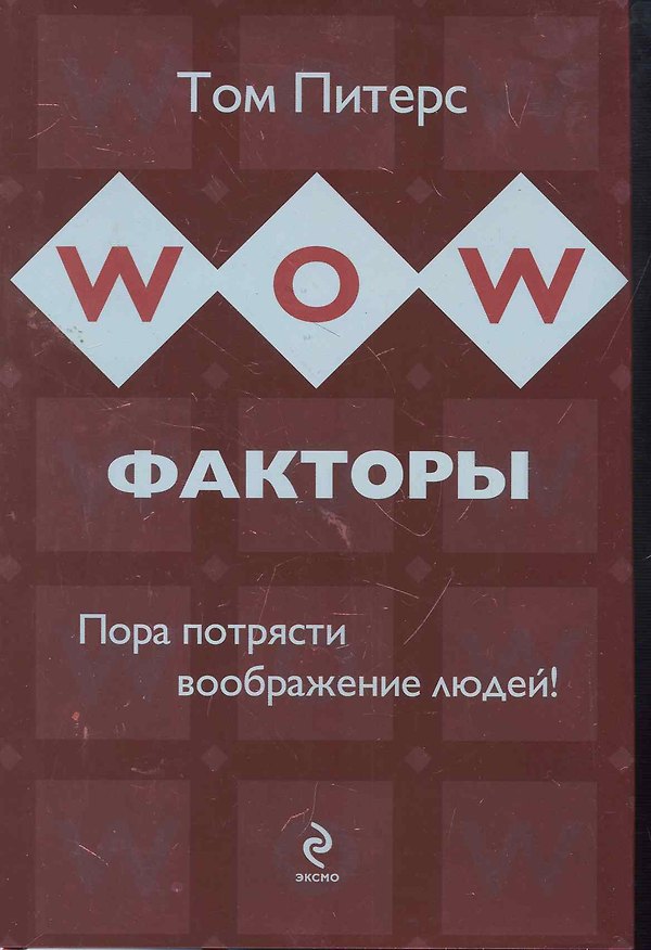 Книга WOW-факторы : пора потрясти воображение людей! (Том Питерс) — 1
