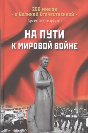 На пути к мировой войне — 2508771 — 1