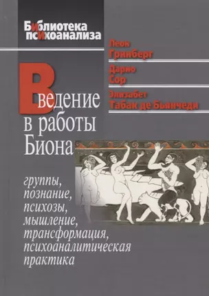 Введение в работы Биона. Группы, познание, психозы, мышление, трансформация, психоаналитическая практика — 2683508 — 1