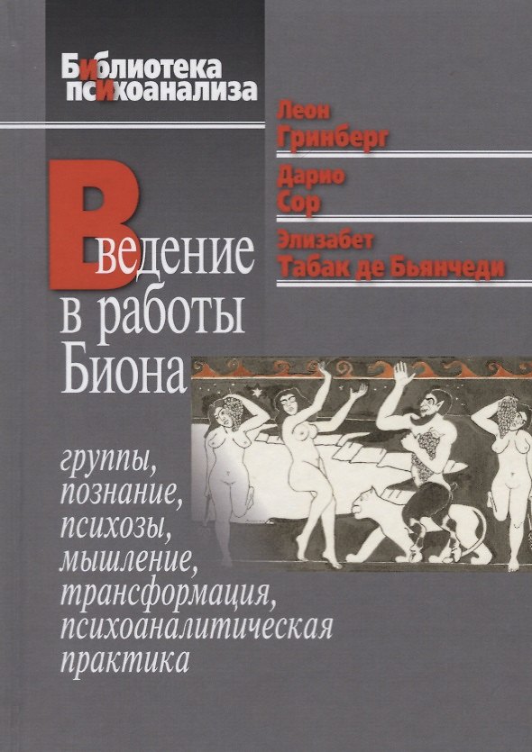 Книга Введение в работы Биона. Группы, познание, психозы, мышление, трансформация, психоаналитическая практика () — 1