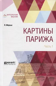 Картины Парижа. Часть 1