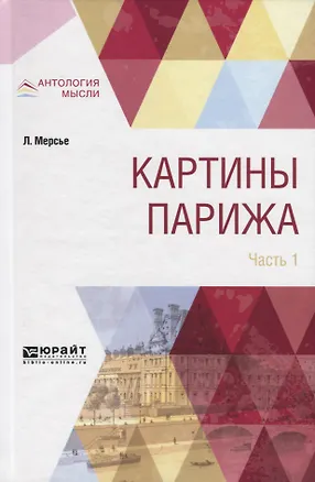 Книга Картины Парижа. Часть 1 ()