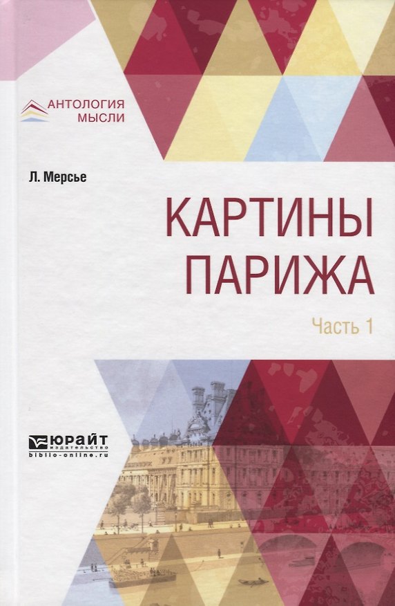 Книга Картины Парижа. Часть 1 () — 1