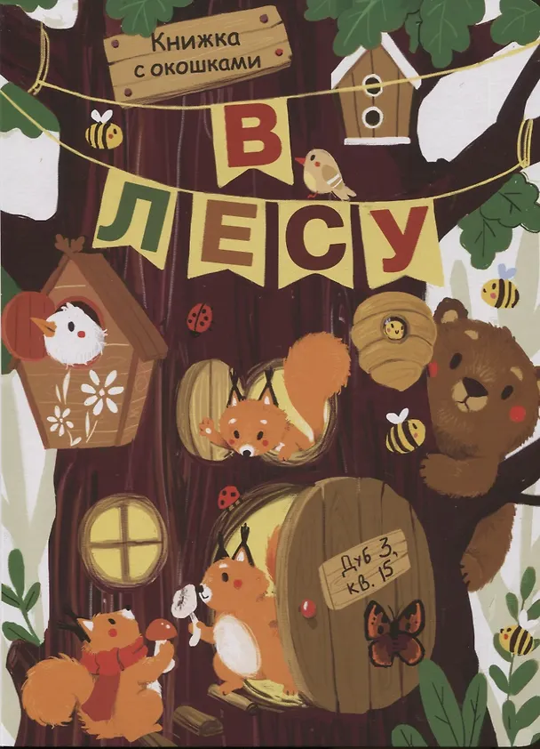 Книга В лесу. Книжка с окошками (Лариса Маврина) — 1