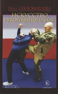 Искусство рукопашного боя