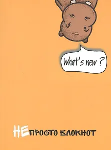 НЕпросто блокнот