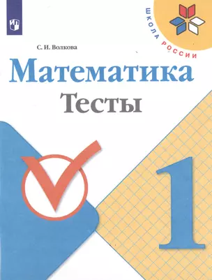 Математика. 1 класс. Тесты. Учебное пособие для общеобразовательных организаций — 7732098 — 1