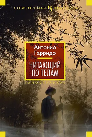 Книга Читающий по телам (Антонио Гарридо)